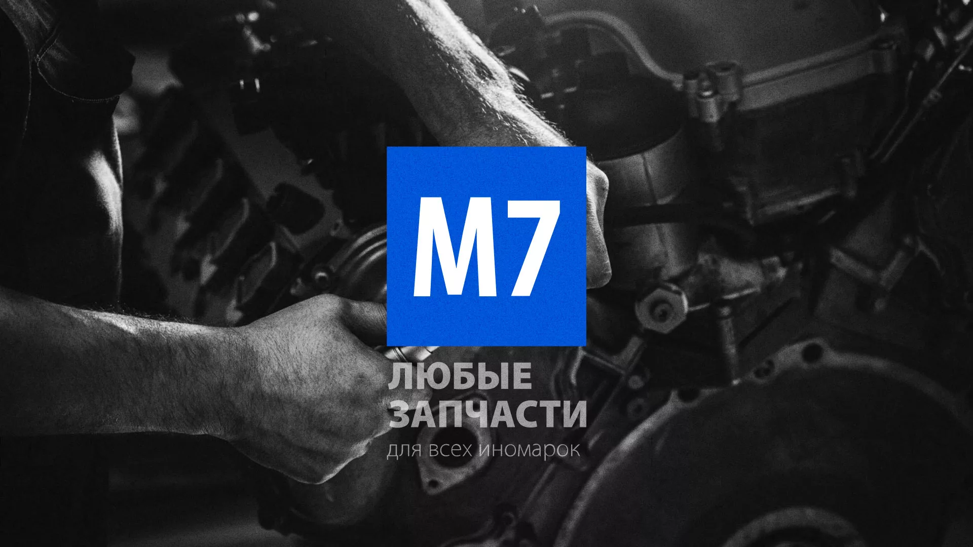 Разработка сайта магазина автозапчастей «М7» в Донском